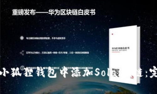如何在小狐狸钱包中添加Solana链：完整指南