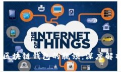 biatoti解决区块链钱包的瓶颈：深度解析与未来展