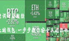 有所需和关键词之后继续如何注销以太坊钱包：