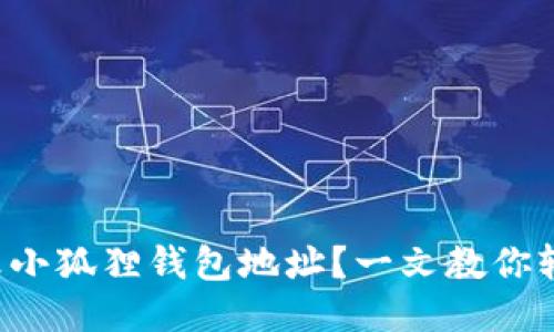 如何修改小狐狸钱包地址？一文教你轻松搞定！