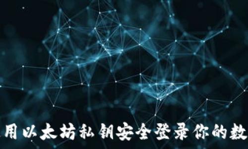   
如何使用以太坊私钥安全登录你的数字钱包