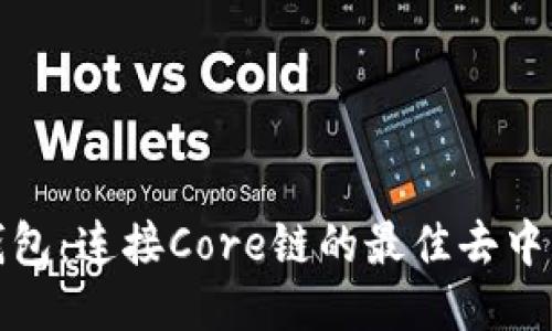 小狐狸钱包：连接Core链的最佳去中心化钱包