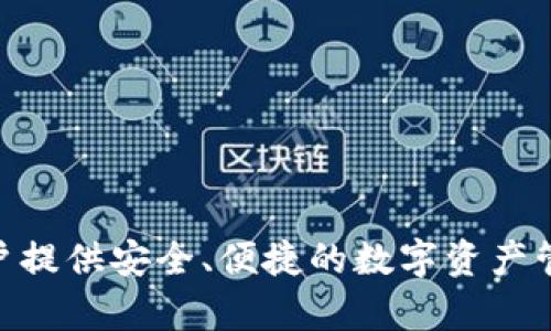 小狐狸钱包（TokenPocket）成立于2018年，是一个多链数字资产钱包，致力于为用户提供安全、便捷的数字资产管理服务。如果你需要更详细的信息或有关小狐狸钱包的功能和使用方法，请告诉我！