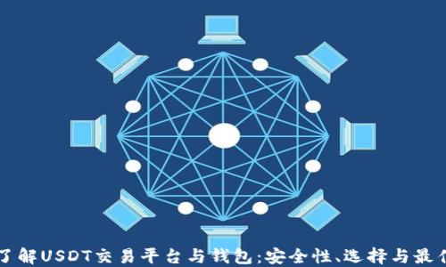 
深入了解USDT交易平台与钱包：安全性、选择与最佳实践