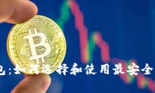 绿色USDT标志的钱包：如何选择和使用最安全的数字资产存储方案