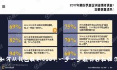如何从钱包提取USDT：一步一步教你轻松操作