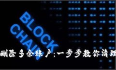 小狐狸钱包如何删除多余账户：一步步教你清理