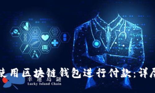 如何使用区块链钱包进行付款：详尽指南