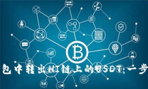 如何在TP钱包中转出HI链上的USDT：一步步详细指南