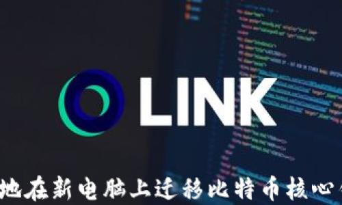 
如何安全地在新电脑上迁移比特币核心钱包数据？