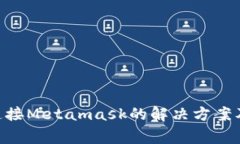 BSC无法连接Metamask的解决方案及常见问题