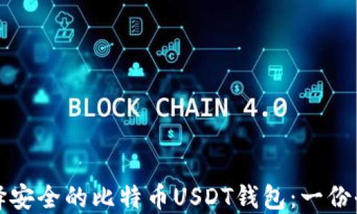 
如何选择安全的比特币USDT钱包：一份全面指南