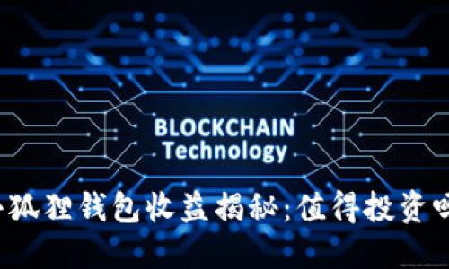 小狐狸钱包收益揭秘：值得投资吗？