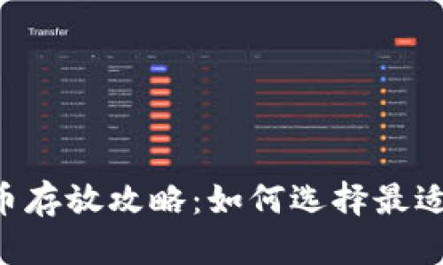 ETC虚拟币存放攻略：如何选择最适合的钱包