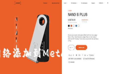 如何将火币网络添加到MetaMask：详细教程和步骤指南