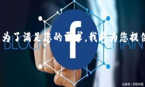 據我所知，您似乎在寻找关于“以太坊钱包2.0”的文章。为了满足您的需求，我将为您提供一个围绕这一主题的完整内容，包含相关的和关键词。

以太坊钱包2.0：安全、便捷与未来的加密资产管理