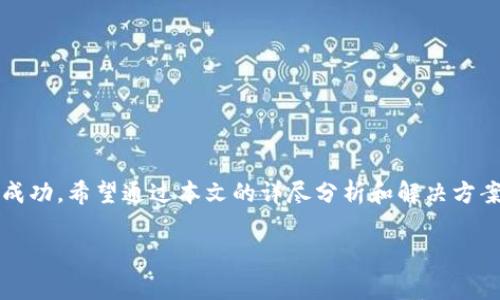   小狐狸钱包提币未反应的解决方案：常见问题及应对措施 / 
 guanjianci 小狐狸钱包, 提币, 解决方案, 数字货币 /guanjianci 

引言：小狐狸钱包的魅力与挑战
小狐狸钱包作为一种新兴的数字货币钱包工具，因其用户友好的界面以及强大的功能而受到越来越多用户的青睐。尤其是在今时今日，数字货币的热度不断攀升，如何安全、高效地管理自己的数字资产成为了许多用户的首要任务。然而，尽管小狐狸钱包的使用体验已经相当成熟，但依然会遇到一些问题，其中“提币没反应”便是一个常见的困扰。接下来，我们将详细探讨这一问题的成因及相应的解决方案。

小狐狸钱包提币未反应的常见原因
在处理小狐狸钱包提币未反应的问题时，首先要清楚可能导致问题的根本原因。以下是几种常见原因：
ul
    listrong网络问题：/strong如果您的网络信号不稳定或者网络连接中断，提币操作可能会出现延迟或失败。/li
    listrong钱包版本问题：/strong使用过时的钱包版本，可能会造成某些功能无法正常使用。/li
    listrong区块链网络拥堵：/strong区块链交易在网络繁忙时可能会出现确认延迟，导致提币无反应。/li
    listrong操作错误：/strong如果在输入提币信息时发生了错误，也会导致提币请求不成功。/li
/ul

解决方案：如何应对提币无反应的问题
当您发现小狐狸钱包提币无反应时，可以尝试以下几个步骤来解决问题：

h41. 检查网络连接/h4
首先，确认您的网络连接是否正常。可以尝试重新连接Wi-Fi或数据网络，或者在不同的网络环境下进行操作。正如俗话说的“水土不服”，如果网络环境不佳，就难以顺利完成交易。

h42. 更新钱包版本/h4
确保您使用的是小狐狸钱包的最新版本。您可以去应用商店查看是否有可用的更新。如果有新版本，及时更新可能会解决很多已知的问题。

h43. 检查区块链状态/h4
访问相关区块链的状态页面，查看交易确认的速度。如果网络繁忙，可能需要耐心等待。就像农民在收获之前，需要耐心等待庄稼的成熟一样。

h44. 再次确认提币信息/h4
再次检查您输入的提币信息，包括提币地址和金额，确保没有输错。如果地址错误，那么提币就会像“水中捞月”一样，难以实现。

实际案例解析：我的提币经历
说到提币问题，不妨分享一个我自己的经历。那是在一个阳光明媚的下午，我决定从小狐狸钱包中提取一些数字资产用作投资。情绪高涨的我，按照步骤逐步输入信息，但提币操作却迟迟没有回应。
正当我感到困惑时，我想起了“急于求成未必能快成功”的道理。于是，我耐心检查了自己的网络连接，发现原来是网络信号不佳。重新连接后，提币操作顺利完成，让我倍感欣慰。

其他用户经验分享与建议
了解一些其他用户的经验，有助于更好地面对提币过程中的问题。以下是一些用户分享的小技巧：
ul
    li在提币前，备份钱包和私钥，确保资产安全。/li
    li使用安全的网络环境进行操作，避免公共Wi-Fi。/li
    li关注小狐狸钱包的官方公告，了解最新的功能和问题解决方案。/li
/ul

总结：保持冷静，理性处理问题
在面对小狐狸钱包提币未反应时，保持冷静是至关重要的。正如我们在生活中常说的那样，“一日之计在于晨”，早起的鸟儿有虫吃，耐心处理每个步骤，能够大大降低错误率，确保提币成功。希望通过本文的详尽分析和解决方案，能帮助到更多在小狐狸钱包上遇到同样问题的用户。

最后，愿每一位用户都能在数字资产的道路上，轻松自如，乘风破浪！