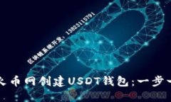 如何在火币网创建USDT钱包：一步一步指南