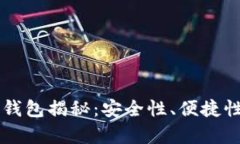 李晨选择的比特币钱包揭秘：安全性、便捷性与