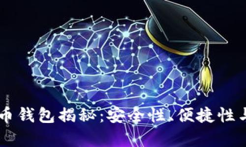 李晨选择的比特币钱包揭秘：安全性、便捷性与用户体验大分析