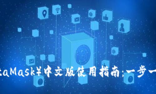 小狐狸钱包（MetaMask）中文版使用指南：一步一步教你如何设置