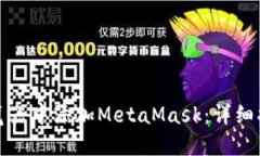 如何在浏览器中添加MetaMask：详细指南与技巧