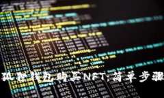 如何使用小狐狸钱包购买NFT：简单步骤与实用技