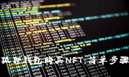 如何使用小狐狸钱包购买NFT：简单步骤与实用技巧