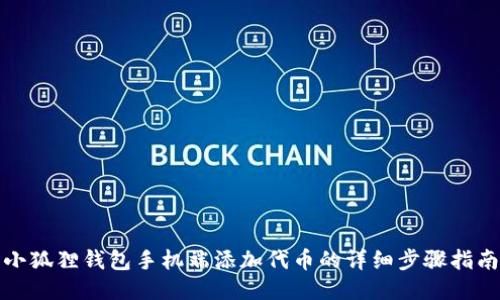 小狐狸钱包手机端添加代币的详细步骤指南