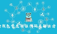 小狐狸钱包常见错误代码及解决方法揭秘