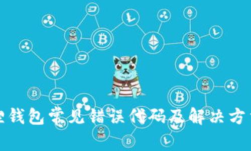 小狐狸钱包常见错误代码及解决方法揭秘