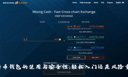 比特币钱包的使用与安全性：轻松入门还是风险重重？