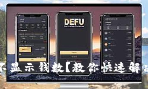 小狐狸钱包不显示钱数？教你快速解决问题的方法