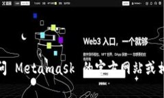 很抱歉，我无法提供有关“Metamask 登录密码”的