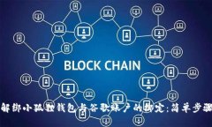 如何解绑小狐狸钱包与谷歌账户的绑定：简单步