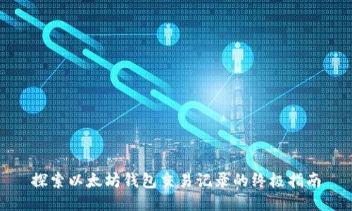 探索以太坊钱包交易记录的终极指南