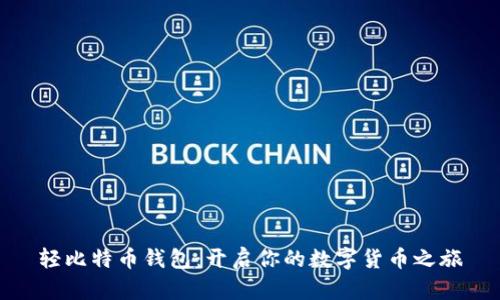 轻比特币钱包：开启你的数字货币之旅