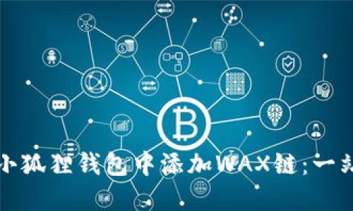 如何在小狐狸钱包中添加WAX链：一站式指南