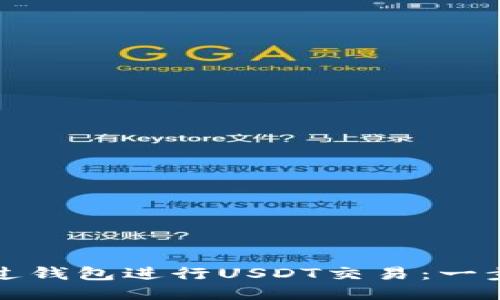 如何通过钱包进行USDT交易：一步步指南
