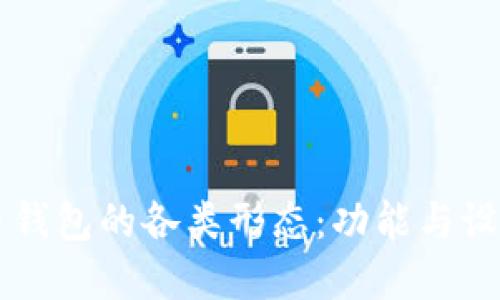 比特币钱包的各类形态：功能与设计一览