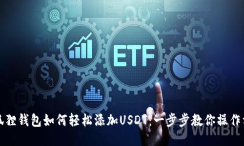 小狐狸钱包如何轻松添加USDT：一步步教你操作方法