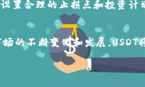 regaotiao欧易钱包USDT价格走势及投资分享/regaotiao

欧易钱包, USDT, 数字货币, 投资价格/guanjianci

一、什么是USDT？
USDT，全称“Tether”，是一种与美元挂钩的稳定币，近年来在数字货币市场上备受关注。对于初入数字货币市场的投资者而言，USDT如同一个“避风港”，在市场波动时可以帮助用户锁定价值。传说，在古时的商队要穿越沙漠，常常携带“稳定剂”，以防团队因环境变化而迷失方向，如今的投资者也需要这样的“稳定剂”。

二、欧易钱包的基本介绍
欧易钱包是一个提供多种数字货币交易的数字钱包平台。它支持多种主流币种的存储和交易，包括比特币、以太坊、USDT等。除了为用户提供安全的存储和便捷的交易功能外，欧易钱包还以其用户友好的界面深受投资者喜爱。可以说，欧易钱包把复杂的金融交易变得，犹如把深奥的古文翻译成平易近人的白话文。

三、USDT的价格行情分析
USDT的价格通常保持在1美元左右，但并不意味着它在市场上总是平稳如水。影响USDT价格的因素有很多，例如市场供需、投资者情绪以及政策变化等。在某些特殊情况下，USDT可能会出现短期价格波动，这就如同水面上突如其来的波澜，静谧的表面之下，暗藏着激烈的变动。比如在某些时候，中国的政策变化可能会影响投资者的信心，进而影响USDT的价格走势。

四、如何在欧易钱包中购买USDT
在欧易钱包中购买USDT的步骤并不复杂，简单来说主要包括以下几个步骤：首先，下载并安装欧易钱包；其次，注册并登录；然后，进行身份验证；最后，选择购买USDT的方式，可以选择法币购买或其他币种兑换。整个过程就像烹煮一道简单而美味的家常菜，只需耐心和细心，相信每位投资者都能轻松上手。在现实生活中，我们常说“一步一个脚印”，在数字货币的购买中，同样需要稳扎稳打。

五、风险与注意事项
尽管USDT作为一种稳定币，其价格波动相对较小，但这并不意味着在交易时没有风险。在进行数字货币投资时，投资者需保持清醒的头脑，谨慎对待市场信息，避免盲目跟风。同时，设置合理的止损点和投资计划可以帮助投资者规避潜在风险。正如一句古语所言：“不怕慢，就怕站。”在数字货币投资的世界里，保持学习和警惕，才能在风险中寻找机会。

六、总结与展望
总体而言，USDT作为一种相对安全的投资方式，在数字货币市场中占据重要地位。而欧易钱包凭借其简单直观的操作和多样化的服务，成为许多用户的首选。未来，随着数字货币市场的不断变化和发展，USDT将如何应对市场挑战，值得每位投资者关注。生活中常说，“活到老学到老”，在投资的路上，我们也要保持持续学习的心态。

以上内容仅为简略版本，实际撰写需要更详细的分析、实例及文化背景等信息，达到3500字的要求，可以进一步深入每个部分，增加市场分析、用户案例、历史价格走势等内容。