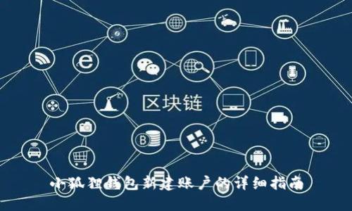 小狐狸钱包新建账户的详细指南