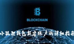 小狐狸钱包新建账户的详细指南