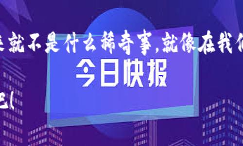   Metamask钱包如何更改用户名和昵称：完整指南 /   
 guanjianci Metamask, 钱包, 更改名字, 用户名 /guanjianci 

引言
在数字货币不断普及的今天，Metamask作为一种极其流行的以太坊钱包，其用户越来越多。在使用的过程中，许多用户可能会希望对自己的昵称或用户名进行更改，以便更好地表达个人风格，或者与朋友更加顺畅地沟通。就像一句老话说得好：“一日之计在于晨”，在使用Metamask之前，首先确保你对它的功能了解清楚，否则可就容易出现意外。在本篇文章中，我们将为大家详细介绍如何在Metamask中更改用户名，确保每一位用户都能更得心应手。

什么是Metamask？
Metamask是一个流行的以太坊钱包，它不仅允许用户存储加密货币，还能与去中心化应用程序（DApp）进行交互。始于2016年的Metamask，凭借其用户友好的界面和强大的功能，迅速获得了用户的青睐。Metamask支持多个网络，用户可以通过它轻松地管理自己的数字资产。就像老北京的炸酱面，无论怎么吃，总是有一种让人安心的感觉。Metamask也给我们带来了这样的信心。

为什么要更改Metamask的名字？
更改Metamask的名字，不仅是一种个性化的表达，还能在多账户或者多钱包管理时，帮助用户更好地区分不同的钱包。就像做饭的时候，有的食材需要早准备，有的则可以后放，便于管理与掌控其间的平衡。无论是想要给新钱包取个有趣的名字，还是为了使用方便，以下步骤将帮助你轻松实现。

更改Metamask名称的步骤
在深入操作之前，确保你已成功安装Metamask，并且已经创建了一个钱包。如果你是Metamask的新用户，不妨先熟悉一下应用界面的基本功能。接下来，让我们逐步进行名称更改的操作。

h4步骤一：打开Metamask/h4
首先，打开你的Metamask扩展程序，或者手机应用，输入你的钱包密码，解锁你的账户。在你眼前展现的将是这款钱包的主界面，这里有你当前的资产信息、余额等。

h4步骤二：访问设置/h4
在钱包的主界面，找到右上角的“菜单”图标，点击进入后会看到“设置”选项，点击打开。在这里你可以进行与账户相关的各种设置，就如同进入厨房，准备享用一顿美餐的材料。

h4步骤三：更改账户名称/h4
在设置页面，找到“账户”选项，点击后可以看到你所有的账户列表。选择你想要改名的账户，点击“编辑”按钮。这里你可以填写新的账户名称，确保它能代表你想要表达的信息。就像给朋友起名字时，要寻找一个合适的称号，代表他们的特征，听起来既有趣又亲切。

h4步骤四：保存更改/h4
填写完新的名称后，别忘了点击“保存”按钮，这样才能确保你的修改生效。就像做菜一样，调味后要尝一尝，最终的出菜效果才会美味可口。

注意事项
在更改Metamask的账户名称时，有几点需要特别注意：
ul
    li更改名称不会影响你的钱包安全性和资产，所以可以放心修改。/li
    li确保新名称易于记忆和辨识，避免使用过于复杂的字符和符号。/li
    li如果你在多个设备上使用Metamask，可能需要在每个设备上进行相应的更改。/li
/ul

常见问题解答
h4更改名字适用于所有版本吗？/h4
是的，Metamask的PC端和移动端版本都支持更改账户名称，只需按照上述步骤进行操作即可。

h4是否可以更改已保存的地址名称？/h4
在Metamask中，你可以对自己添加的地址进行命名，但这与第一步中的账户名称不同。地址名称可以让你更便捷地识别不同的收款地址。

结论
通过以上步骤，相信你已经成功更改了Metamask的用户名。这不仅使你的钱包更加个性化，还能提高使用体验。毕竟，好的名字就像一块招牌，让人一眼就记住。在数字货币的世界里，改变自己的名字和形象，从来就不是什么稀奇事。就像在我们生活中所说的“良好的开端是成功的一半”，改个好名字，可能会在数字货币的旅程中带来意想不到的好运气。

希望这篇关于Metamask更改名称的指南对你有所帮助，未来在使用Metamask时能够更顺利、更顺心。记住，在这片数字的海洋中，活出自己的风格与特色，无疑是一种独特的享受！让我们一起在加密世界畅游吧！