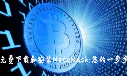 如何免费下载和安装MetaMask：您的一步步指南