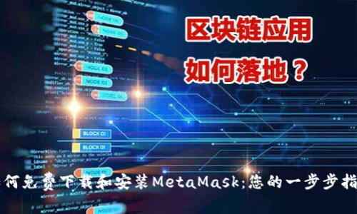 如何免费下载和安装MetaMask：您的一步步指南