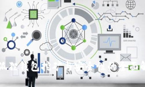 小狐狸钱包挖矿与安全性的全面解析