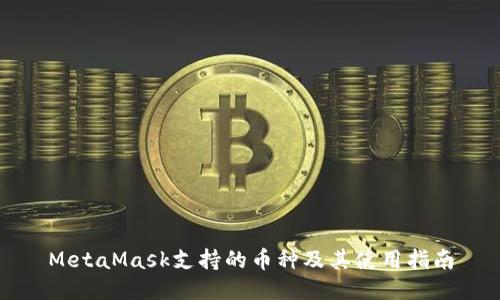 MetaMask支持的币种及其使用指南