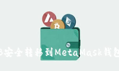 如何将BNB安全转移到MetaMask钱包：详细指南